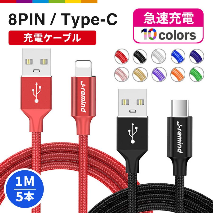 5本】iPhone 充電 ケーブル 1m 充電ケーブル Type-C タイプC TypeC