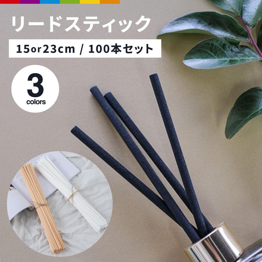 リードディフューザー用 リードスティック 100本入 15cm 23cm ディ