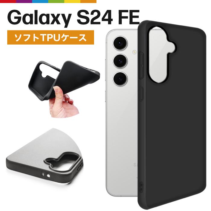Galaxy S24 FE ケース ブラック s24fe ソフト TPU シンプル 無地 SCG30