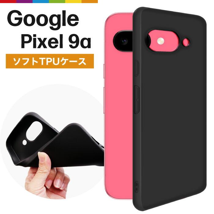 【新品未使用】Google Pixel 9a ブラック 128GB ★カバー付き Google Pixel 9a ケース 黒 ブラック ソフトケース カバー TPU