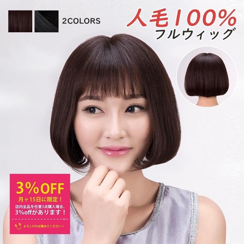 送料無料 ウィッグ 人毛100% ボブ 可愛い 総手植え かつら 自然 白髪隠す 頭頂部 自然毛 円形脱毛症 医療用ウィッグ 編み込み 女性 通気  薄毛 黒髪 結婚式 :auspicious-jf-42:auspicious和風 - 通販 - Yahoo!ショッピング