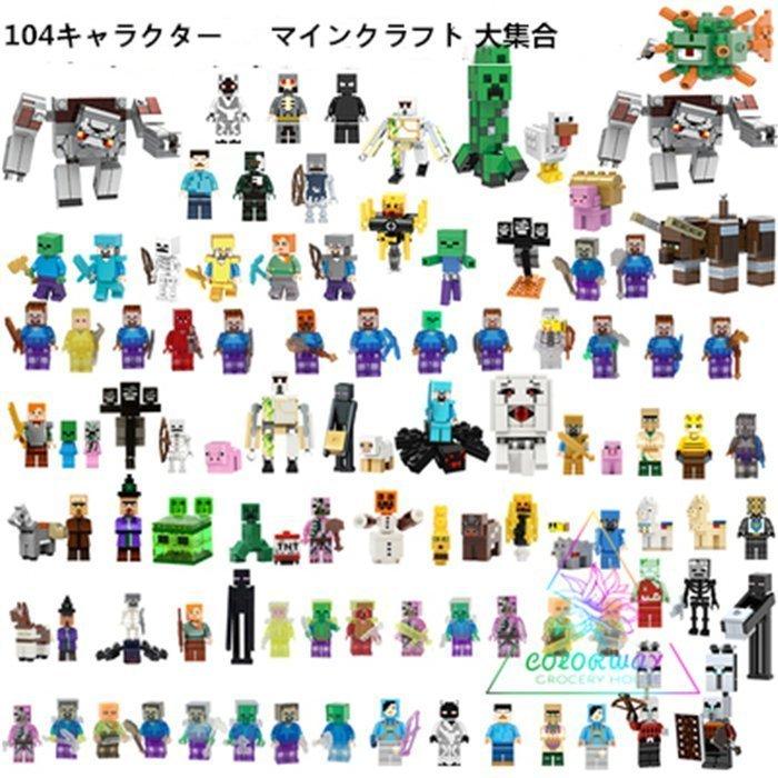 Minecraft ミニフィグ キャラクター大集合 104体セット Lego レゴ互換 ブロック 知育 おもちゃ 子供 男の子 8歳 9歳 10歳 誕生日 お祝い クリスマス プレゼント Systememergencias Com Br