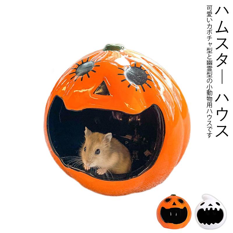 ハムスター ハウス 陶器 涼感 カボチャ 幽霊 夏対策 ひんやり 涼しい 寝床 飾り物 小動物 睡眠ベッド ケージ内装 隠れ家 おもしろい 小動物用品 Cinderellastore Cw Csw 01 1 Cinderella家具 通販 Yahoo ショッピング