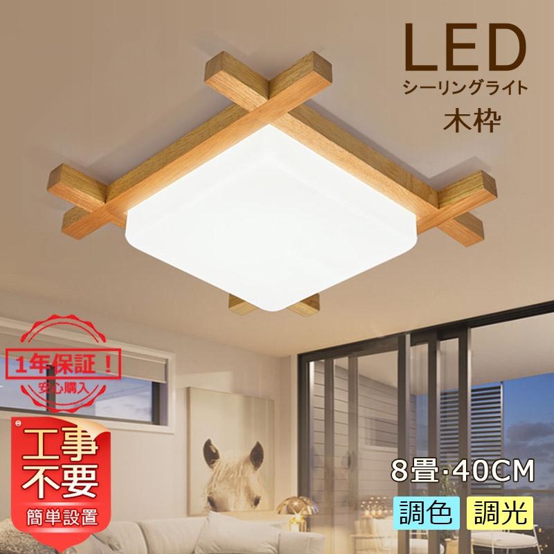 送料無料 シーリングライト Led 木製 和風 おしゃれ 木枠 北欧 6 14畳 天井照明器具 木目 リモコン調色調光 玄関 部屋 寝室 和室 洋室 廊下 簡単取付 おすすめ 人気商品の