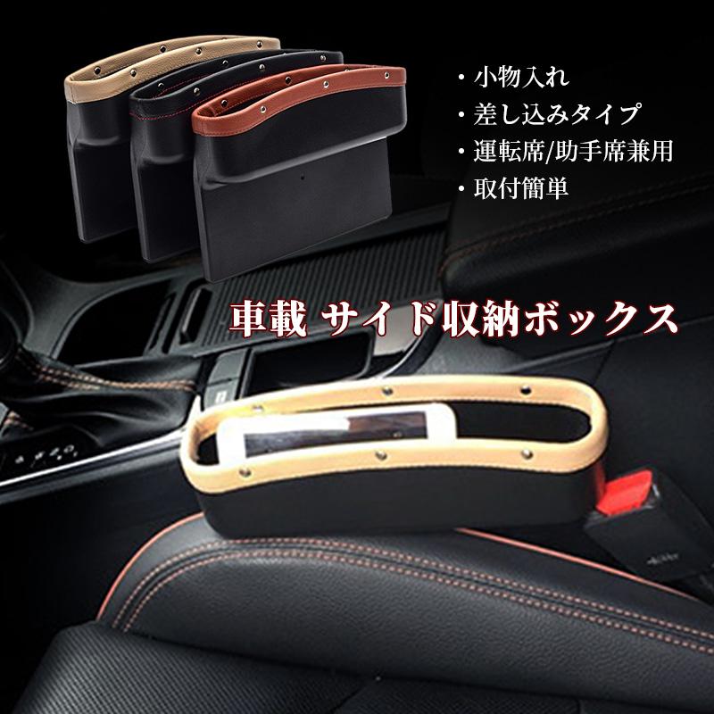 収納ボックス 車用 隙間 おしゃれ レザー 収納ポケット 運転席 助手席側 サイド収納ボックス スマホが 小銭 小物入れ 車載用 シートポケット 2個入り カー用品 Cinderellastore Qcyp Sn 30 Cinderella家具 通販 Yahoo ショッピング