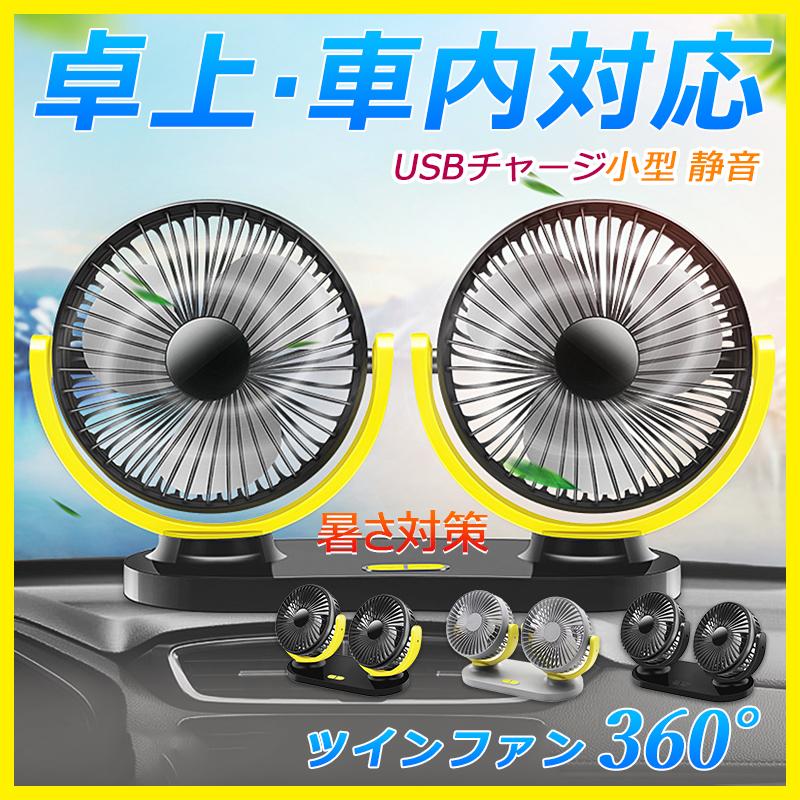 扇風機 Usb電源 ツインファン 車用 卓上 ダッシュボード 両方対応 Dcモーター 小型 涼しい 暑さ対策グッズ 車載 サーキュレーター 風量調節 360度調整 車中泊 Cinderellastore Qp Czfs 01 Cinderella家具 通販 Yahoo ショッピング