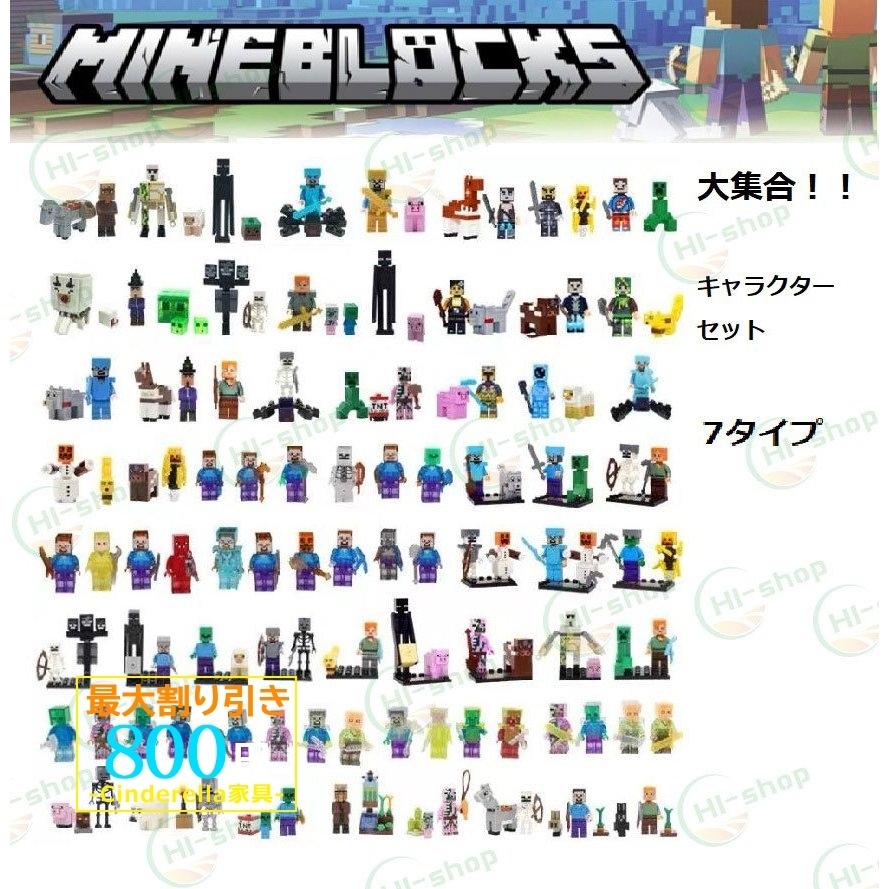 マインクラフト 大集合 レゴ互換品 ブロック 組立 セット キャラクター 10タイプ おもしろい 4歳5歳6歳 玩具 クリスマス 誕生日 新年 プレゼント 知育 おもちゃ Et Wj 0551 Cinderella家具 通販 Yahoo ショッピング