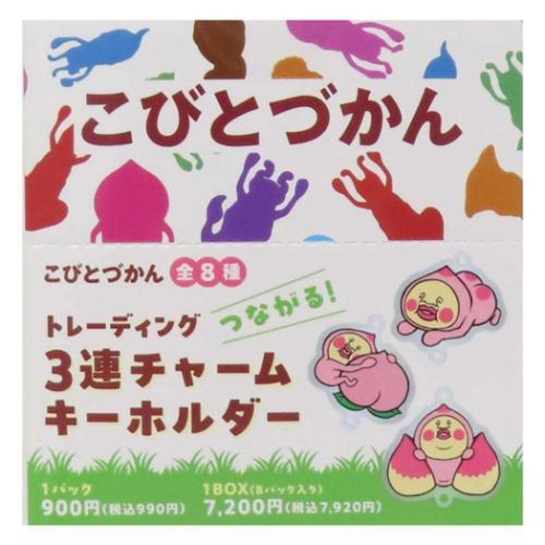こびとづかん つながる！3連チャームキーホルダー 全8種 8個入セット