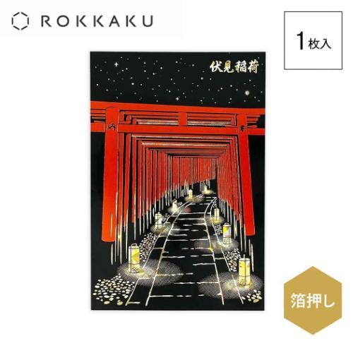 POSTCARD ROKKAKU 日本名所シリーズ 箔押しポストカード 1枚入り 伏見