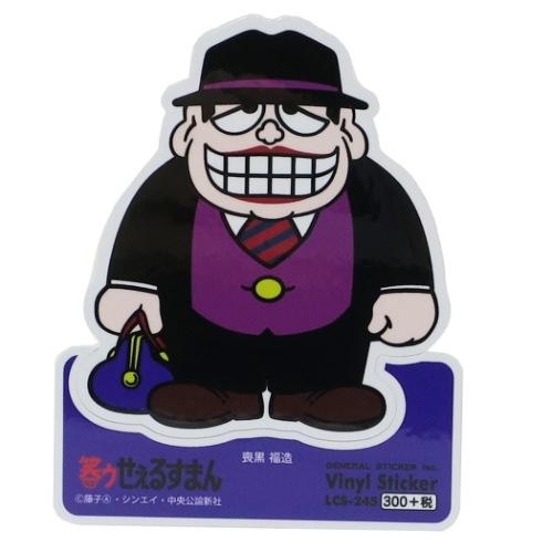 ビニールステッカー 笑ウせぇるすまん ステッカー 藤子A不二雄 喪黒