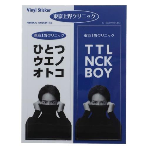 東京上野クリニック おもしろステッカー ステッカー 防水 ダイカット ビニール ステッカー ひとつウエノオトコ 実写 グッズ Gs Uen 004 シネマコレクション ヤフー店 通販 Yahoo ショッピング
