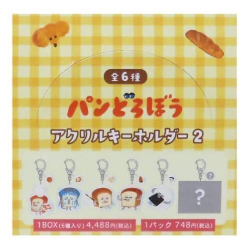 キーリング パンどろぼう アクリルキーホルダー2 全6種 コレクション