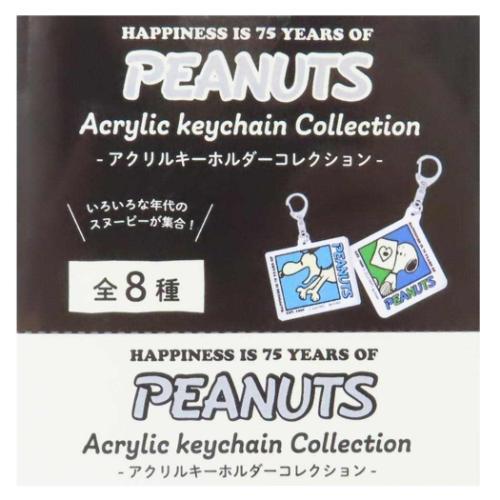 PEANUTS スヌーピー トレーディングアクリルキーホルダー 全8種