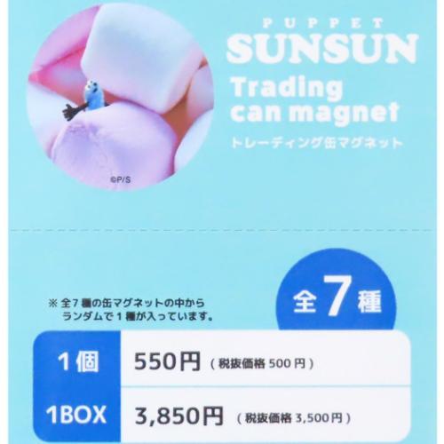 磁石 パペットスンスン トレーディング缶マグネット 全7種の内どれか1