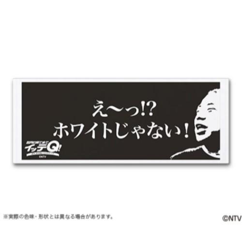 世界の果てまでイッテq プリント ロングタオル フェイスタオル ご意見番 出川哲朗 Tv キャラクター Ntv 4222 シネマコレクション ヤフー店 通販 Yahoo ショッピング