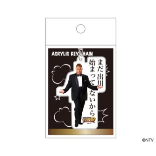 世界の果てまでイッテQ! アクリルキーホルダー キーリング ご意見番