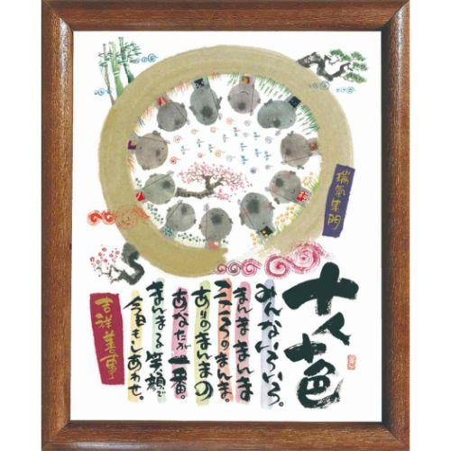 #値下げ　額付きポスター 御木幽石 十人十色 YIF-08 福福額 フレーム付きポスター : おもしろ