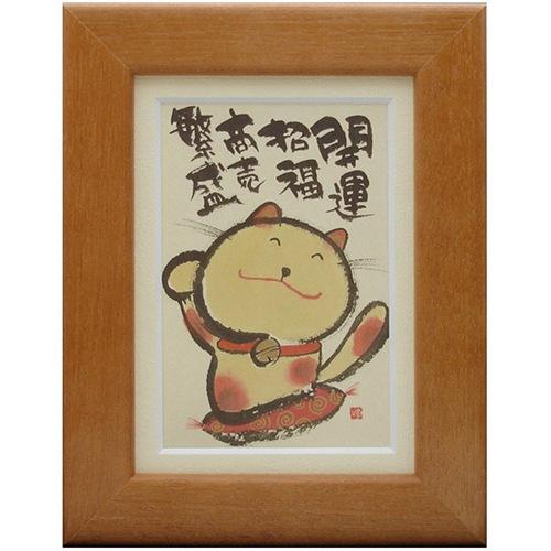 御木幽石　開運招福 取寄品 御木幽石 開運招福 商売繁盛 ブラウン ポストカード額装