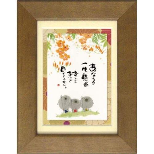 御木幽石 メッセージ あなたの一生懸命/YM-U52 ポストカード額装