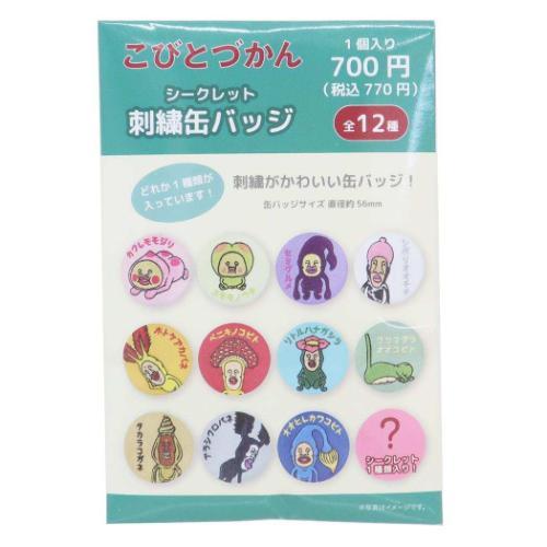 こびとづかん グッズ 缶バッジ キャラクター シークレット刺繍缶バッジ