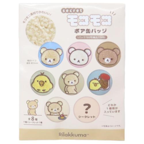 リラックマ 缶バッチ シークレットモコモコボア缶バッジ 全8種
