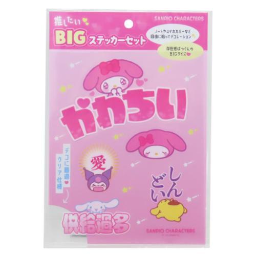 推したいBIGステッカーセット サンリオキャラクターズ ビッグシール