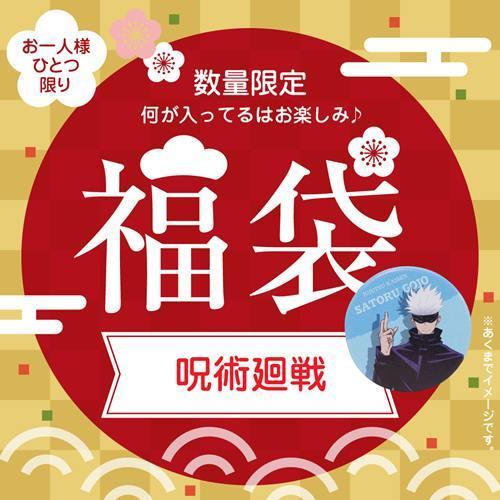 呪術廻戦 福袋 22 迎春 キャラクター福袋 アニメ 子供向け 早い者勝ち キャラクターのシネマコレクション 通販 Paypayモール