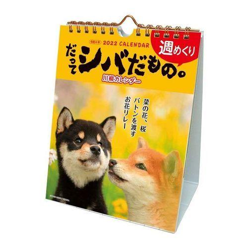 22 カレンダー 卓上 だってシバだもの いぬ 週めくり スケジュール 令和4年暦 キャラクターのシネマコレクション 通販 Paypayモール