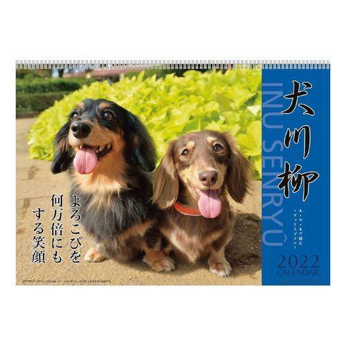 ダックス犬川柳 カレンダー 22年 壁掛け スケジュール いぬ ドッグ Apj かわいい 動物 写真 キャラクターのシネマコレクション 通販 Paypayモール