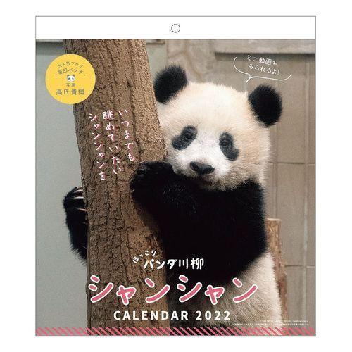 22 カレンダー シャンシャン パンダ 川柳 壁掛け スケジュール Apj かわいい 動物 写真 キャラクターのシネマコレクション 通販 Paypayモール