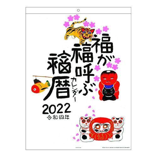 22年 カレンダー 岡本 肇 壁掛け 福が福呼ぶ福暦 おかもとはじめ Apj 国内 作家 書き込み 超歓迎