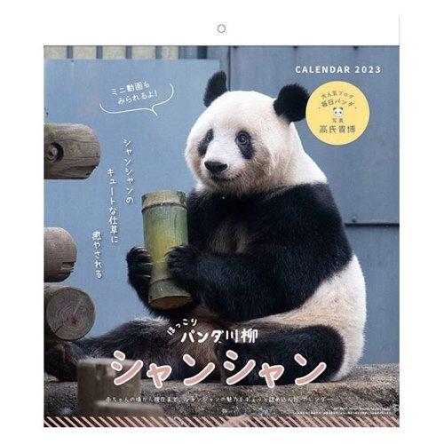 23calendar シャンシャン パンダ川柳 壁掛けカレンダー23年 スケジュール パンダ Apj キャラクターのシネマコレクション 通販 Paypayモール