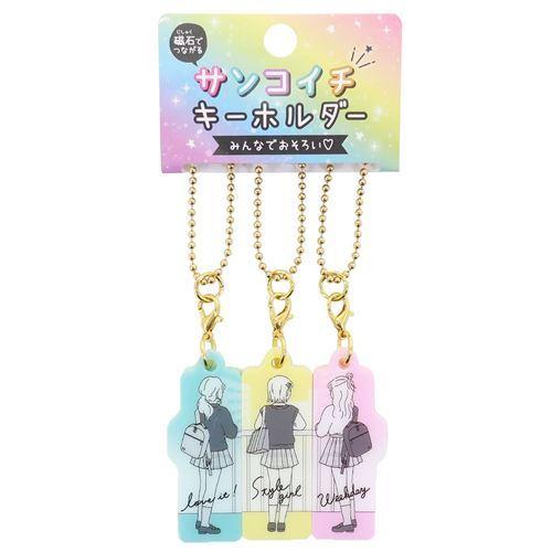 キーホルダー 3個セット サンコイチ ガールズ ゼンシン カミオジャパン
