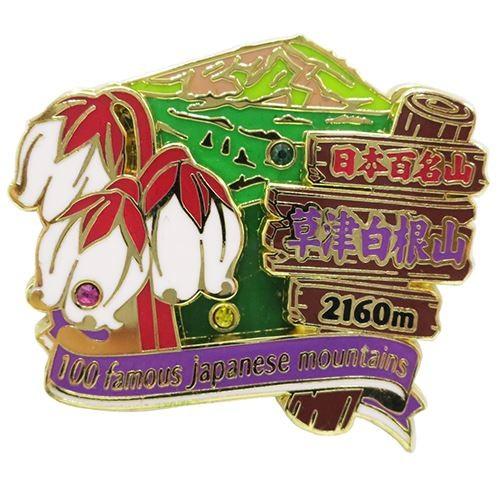 ピンバッジ 日本百名山 2段 ピンズ 草津白根山 エイコー コレクション