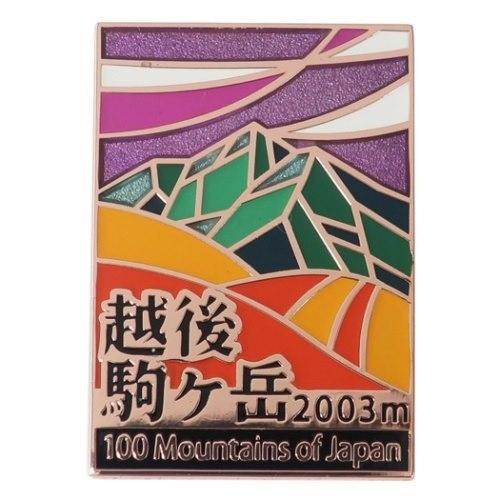 ピンバッジ 日本百名山 ステンド スタイル ピンズ 越後駒ヶ岳 コレクションケース入り トレッキング 登山 Eik 025 キャラクターのシネマコレクション 通販 Yahoo ショッピング