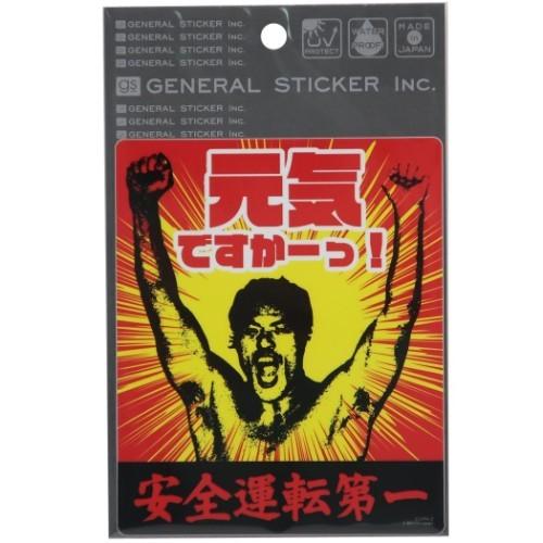 防水 カー ステッカー アントニオ猪木 東スポ ビッグ シール 元気ですかー プロレス ゼネラルステッカー キャラクターのシネマコレクション 通販 Paypayモール