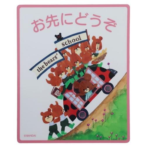 ステッカー 防水 くまのがっこう 車用 ステッカー お先にどうぞ セーフティステッカー 耐光耐水仕様 シール 絵本キャラクター セール キャラクターのシネマコレクション 通販 Paypayモール