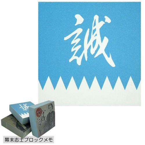 学校用品 幕末志士 新撰組 誠 ブロックメモ Hashimoto Or Jp