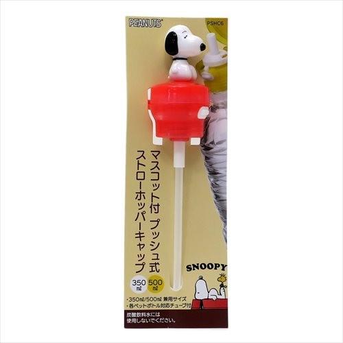 ペットボトル用ふたストロー スヌーピー マスコット付きプッシュ式ストローホッパーキャップ スケーター グッズ キャラクターのシネマコレクション 通販 Paypayモール