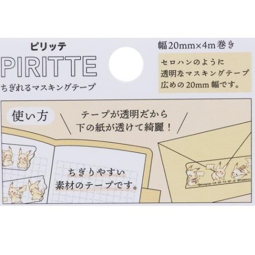 ポケモン ポケットモンスター キャラクター 手でちぎれる マスキング 
