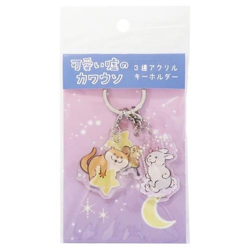 可愛い嘘のカワウソ Lineクリエイターズ キャラクター キーリング 3連 アクリルキーホルダー カワウソ カモちゃん うさぎ Mmc Kuk 107 キャラクターのシネマコレクション 通販 Yahoo ショッピング