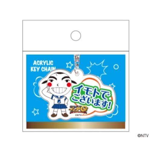 世界の果てまでイッテq キーリング アクリルキーホルダー イモト イラスト Tv キャラクター グッズ キャラクターのシネマコレクション 通販 Paypayモール