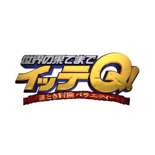 世界の果てまでイッテQ! ジップファスナー付 6ポケット A4 クリア