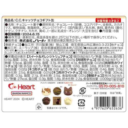 お菓子 チョコレート C.C.キャッツ チョコギフト缶 バレンタイン ハート｜cinemacollection｜04