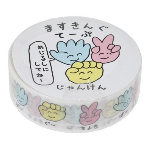 マスキングテープ 15mm マステ じゃんけんさん おえかきシリーズ