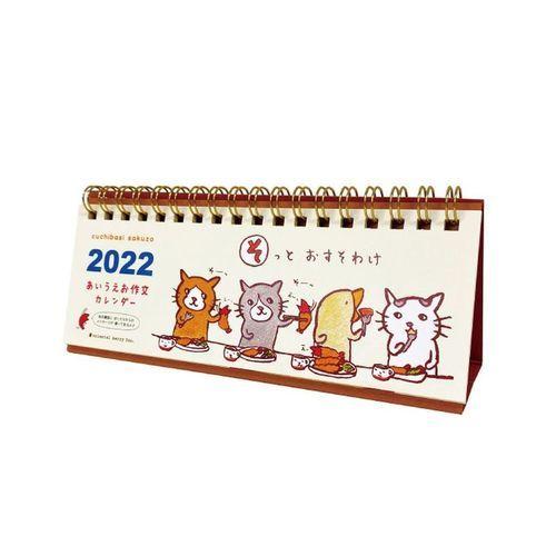 卓上 22年 カレンダー ことばカレンダー あいうえお作文 くちばしさくぞう オリエンタルベリー キャラクターのシネマコレクション 通販 Paypayモール