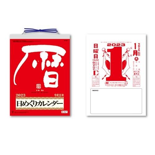 壁掛けカレンダー23年 メモ付日めくりカレンダー 9号 23calendar 新日本カレンダー プレゼント 男の子 女の子 ギ バレンタイン Snc 23 8604 キャラクターのシネマコレクション 通販 Yahoo ショッピング