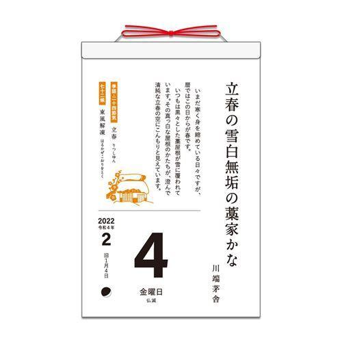 カレンダー 22年 壁掛け 俳句の日めくりカレンダー 新日本カレンダー 和風 キャラクターのシネマコレクション 通販 Paypayモール