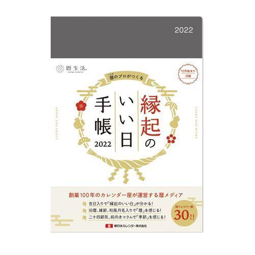 縁起のいい日手帳 B6 マンスリー スケジュール帳 22年 月間ダイアリー 銀鼠 新日本カレンダー シンプル ビジネス キャラクターのシネマコレクション 通販 Paypayモール