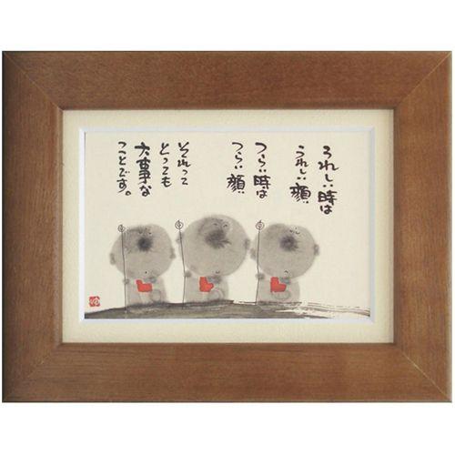 取寄品 御木幽石 うれしい時はうれしい顔 ブラウン ポストカード額装